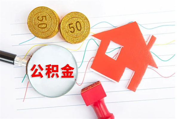 鹤岗公积金几天可以取出来（住房公积金几天能取出来）