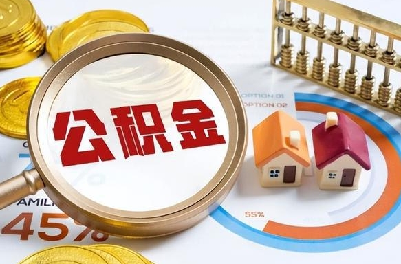 鹤岗个人公积金提取（2021住房公积金个人怎么提取）